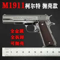 在飛比找樂天市場購物網優惠-1:2.05大號M1911合金拋殼玩具槍仿真全金屬兒童手槍模