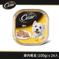 在飛比找Yahoo奇摩購物中心優惠-【Cesar西莎】精緻餐盒 雞肉 100g*24入 寵物/狗