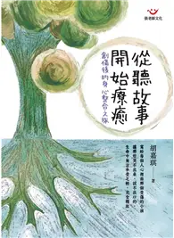 在飛比找TAAZE讀冊生活優惠-從聽故事開始療癒：創傷後的身心整合之旅