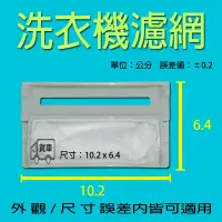 在飛比找蝦皮購物優惠-LG洗衣機過濾網 WF-109G WF-120AFC WF-