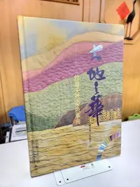 在飛比找Yahoo!奇摩拍賣優惠-【復興二手書店】『大地之華：台灣天然染色事典』台中縣立文化中