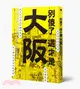 別傻了這才是大阪：阪神虎‧章魚燒‧吉本新喜劇…50個不為人知的潛規則