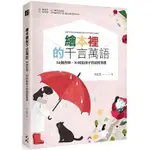 ✨現貨✨§媽咪最愛§《大好》繪本裡的千言萬語 30個故事，30封給孩子的成長情書