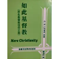 在飛比找蝦皮購物優惠-《如此基督教 Mere Christianity》💛賣場內購