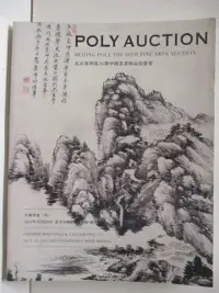 在飛比找樂天市場購物網優惠-【書寶二手書T6／收藏_OUS】POLY保利_中國書畫(四)