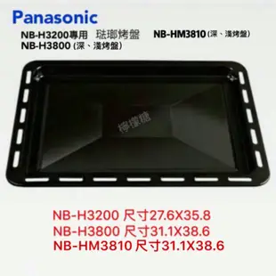 Panasonic NB-H3200、NB-H3800專用烤盤、烤網、NB-H3800深烤盤(台灣原廠公司貨)