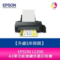 在飛比找樂天市場購物網優惠-【升級5年保固】愛普生 EPSON L1300 A3單功能連