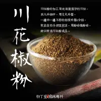 在飛比找蝦皮購物優惠-柳丁愛 天然川花椒粉100G裝【A234】