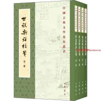 在飛比找Yahoo!奇摩拍賣優惠-中國古典文學基本叢書--世說新語校箋(全四冊)(楊勇版)