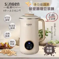 在飛比找PChome24h購物優惠-【SONGEN松井】蔬果破壁冷熱調理豆漿機/破壁機/果汁機/