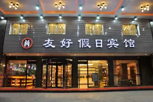 義烏友好假日賓館Yiwu Friendly Holiday Hotel