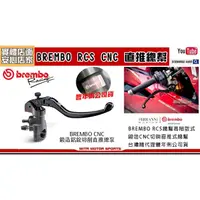 在飛比找PChome商店街優惠-☆麥可機車精品☆【豐年俐公司貨 義大利BREMBO RCS 