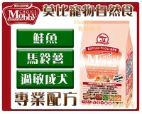 在飛比找Yahoo!奇摩拍賣優惠-【Plumes寵物部屋】莫比Mobby《鮭魚+馬鈴薯-成犬過