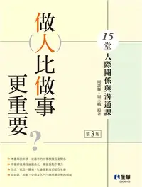 在飛比找三民網路書店優惠-做人比做事更重要？15堂人際關係與溝通課