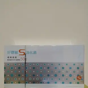 限“量”特價 中和環球現貨《常溫出貨~ 好聰敏 S 原味 消化菌 益生菌 全新公司貨 團購特惠組