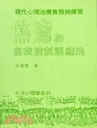 在飛比找三民網路書店優惠-焦慮的自我控制訓練法 (F120)