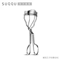 在飛比找蝦皮商城優惠-SUQQU 晶采曲線睫毛夾(蕊) (不含睫毛夾本體)