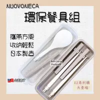 在飛比找蝦皮購物優惠-NUOVONECA 環保餐具組 環保筷 環保湯匙 組合餐具 