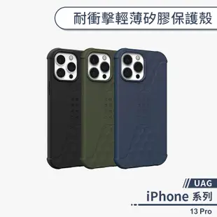 【UAG】iPhone 13 Pro 耐衝擊輕薄矽膠保護殼 手機殼 防摔殼 保護套 軍規防摔