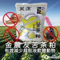 在飛比找蝦皮購物優惠-【蝸牛剋星】苦茶粕 除蝸牛