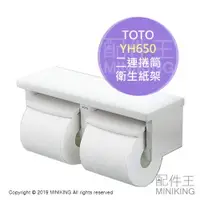 在飛比找樂天市場購物網優惠-日本代購 空運 TOTO YH650 二連 捲筒式 衛生紙架