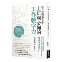 在飛比找momo購物網優惠-所有老闆都看重！上班族必備的工作數字力：數字力是職場最強武器