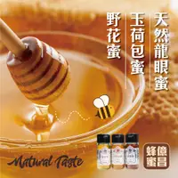 在飛比找鮮拾優惠-【億昌養蜂場】 100%天然台灣蜂蜜700gX1罐任選(龍眼