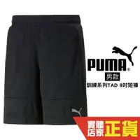 在飛比找蝦皮商城優惠-Puma 短褲 黑 訓練 TAD 8吋短褲 休閒 慢跑 短褲