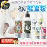 【FOOTPURE】AG+鞋蜜粉(銀離子鞋蜜粉/腳臭蜜粉/鞋粉/襪粉/鞋子除臭/除腳臭/腳臭救星)