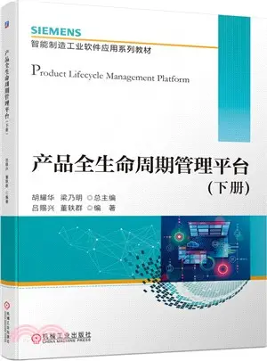 產品全生命週期管理平臺‧下冊（簡體書）