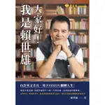 大家好！我是賴世雄：自許英文尖兵，用 PASSION 翻轉人生！[79折]11100868682 TAAZE讀冊生活網路書店