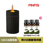 【品菲特PINFIS】七彩火焰燈香氛機 水氧機 (贈水性精油10ML三入)