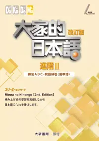 在飛比找博客來優惠-大家的日本語 進階Ⅱ 改訂版 練習ABC・問題解答(附中譯)