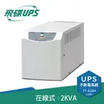 FT飛碟 2KVA ON-LINE 在線式UPS不斷電系統 FT-620H(FT-6020)