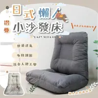 在飛比找momo購物網優惠-【享澄家居】日式懶人小沙發床[sc4150](懶人沙發/懶人