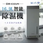 日本KOIZUMI 16.9L WI-FI 智能除濕機 KAD-G530 18坪 高效除濕力 1級省電 除溼機 空氣清淨