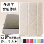 【LUBU】變形蠶絲紋 IPAD PRO9.7吋 四折多角度 支架保護套 A1674 A1675