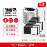 【著媽】濾網(適用 HONEYWELL HAP-16300-TWN 小台 空氣清淨機（HEPA4入+活性碳16張）)