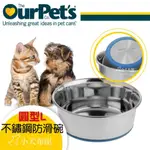 【美國 OURPETS 】中大型犬寵物碗《 防滑不鏽鋼碗 L號》無毒*乾淨堅固*不易生鏽的不銹鋼寵物餐具