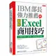 IBM 部長強力推薦的Excel商用技巧：用大數據分析商品、達成預算、美化報告的70個絕招！（暢銷限定版）[9折]11101016508 TAAZE讀冊生活網路書店