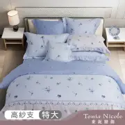 【Tonia Nicole 東妮寢飾】Narumi聯名款-100%高紗支長纖細棉印花被套床包組-極致米蘭(特大)