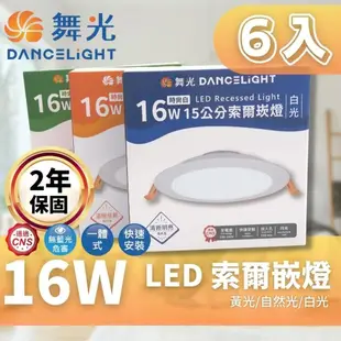 【DanceLight 舞光】 LED 15CM 16W 索爾 崁燈 6入組(一體成形散熱佳 快速安裝)