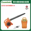 【超值優惠套餐】東林Comlink CK-120 吹葉機＋(V7-20AH 高動力電池＋充電器)(符合農機補助機型)