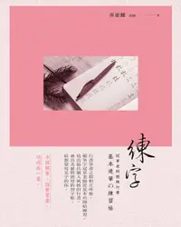 在飛比找PChome24h購物優惠-練字：冠軍老師戀練行書（基本連筆的練習帖）