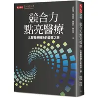 在飛比找momo購物網優惠-競合力點亮醫療：北醫醫療體系的變革之路