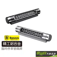 在飛比找蝦皮商城優惠-【Baseus】倍思 鋁合金 臨時停車號碼牌 | 臨時停車神