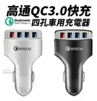 在飛比找有閑購物優惠-高通 QC3.0 快充 四孔USB車充 車用充電器 閃充車充