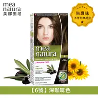 在飛比找PChome24h購物優惠-【mea natura 美娜圖塔】植萃橄欖染髮劑6號-深咖啡