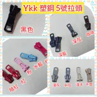 在飛比找蝦皮購物優惠-YKK 5號  5v 拉頭 塑鋼拉鍊頭 ((僅適用於YKK的