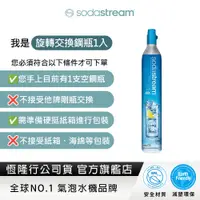 在飛比找蝦皮商城優惠-【交換鋼瓶】Sodastream 二氧化碳交換旋轉鋼瓶425